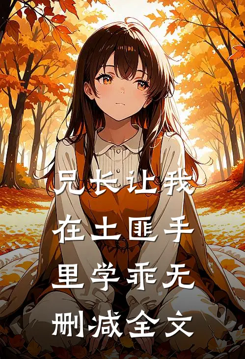 兄长让我在土匪手里学乖无删减全文