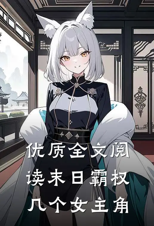 优质全文阅读末日霸权几个女主角