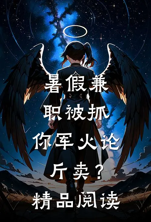 暑假兼职被抓，你军火论斤卖？精品阅读