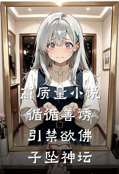 高质量小说循循善诱，引禁欲佛子坠神坛
