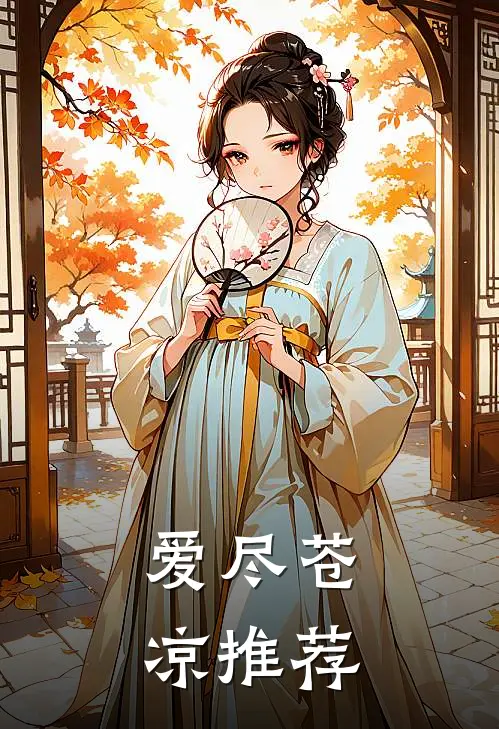 爱尽苍凉推荐
