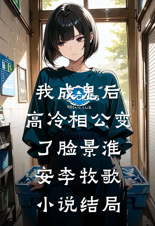 我成鬼后，高冷相公变了脸景淮安李牧歌小说结局