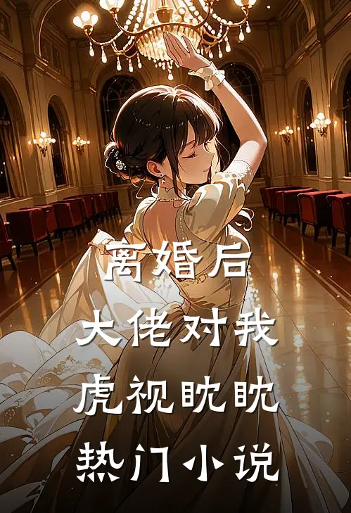 离婚后，大佬对我虎视眈眈热门小说