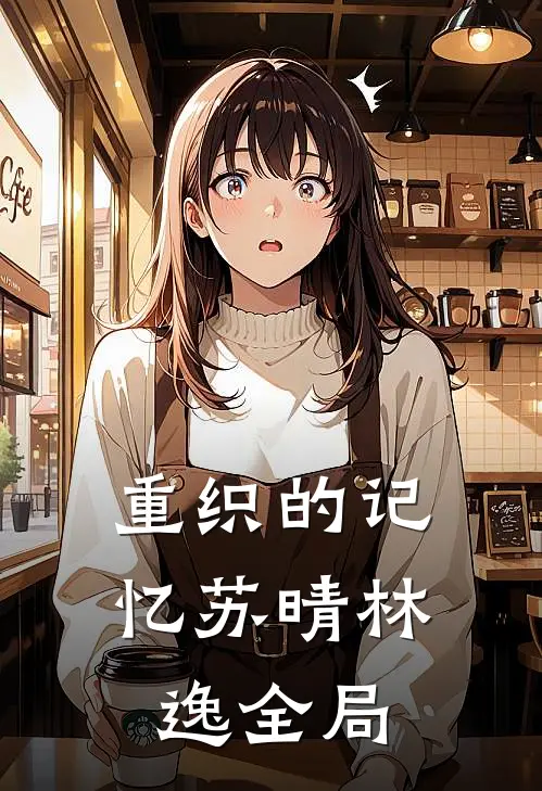 重织的记忆苏晴林逸全局