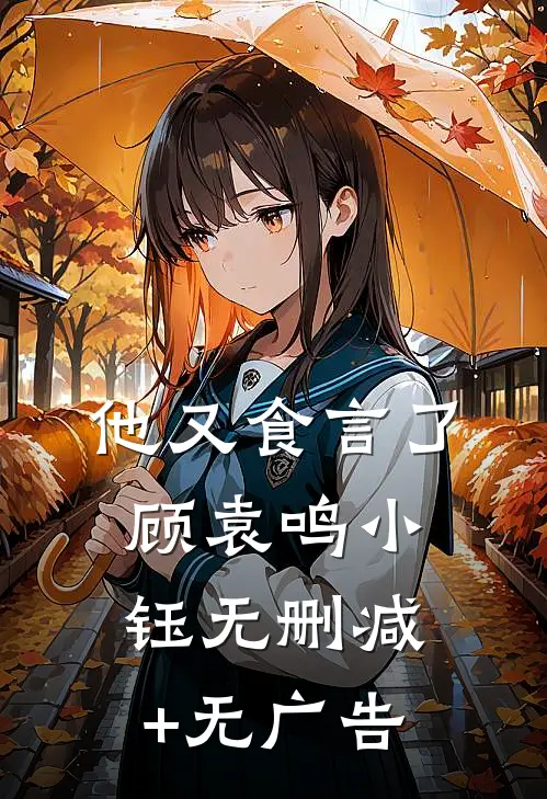 他又食言了顾袁鸣小钰无删减+无广告