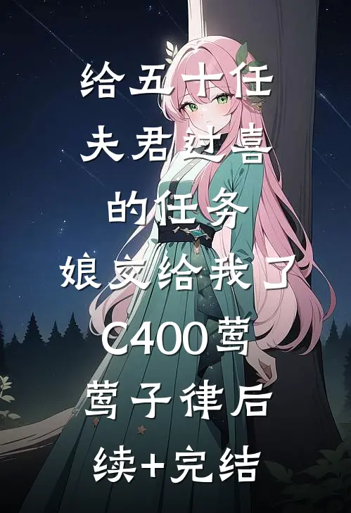 给五十任夫君过喜的任务，娘交给我了C400莺莺子律后续+完结