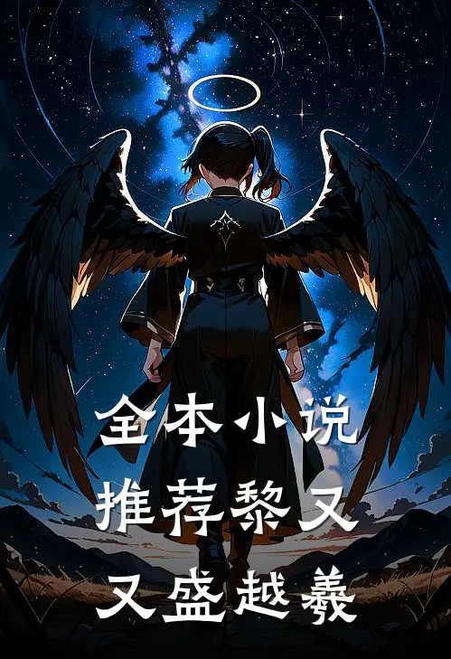 全本小说推荐黎又又盛越羲