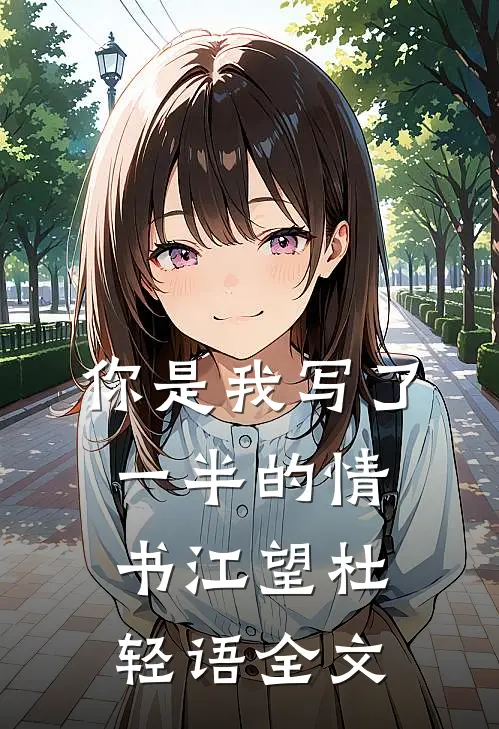 你是我写了一半的情书江望杜轻语全文