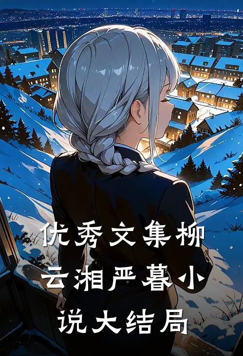优秀文集柳云湘严暮小说大结局