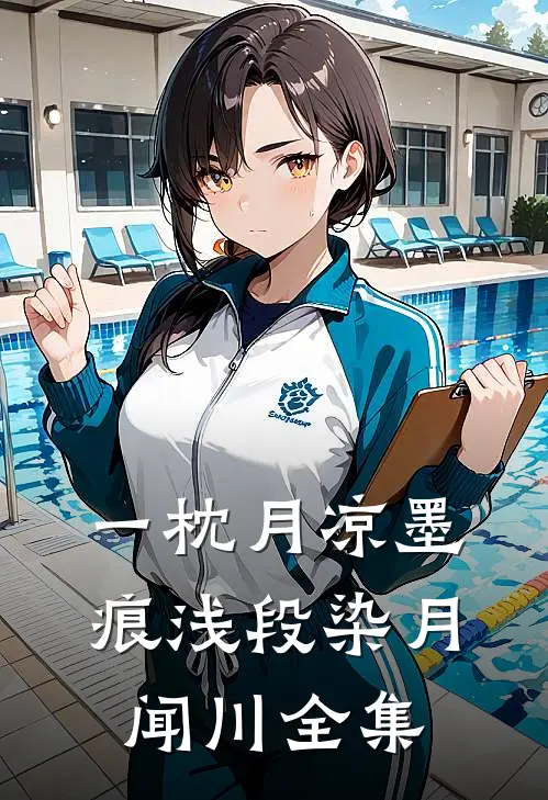 一枕月凉墨痕浅段染月闻川全集