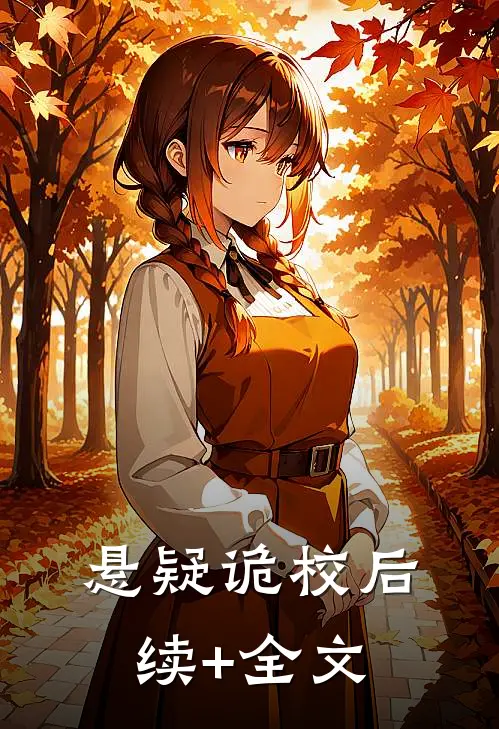 悬疑诡校后续+全文