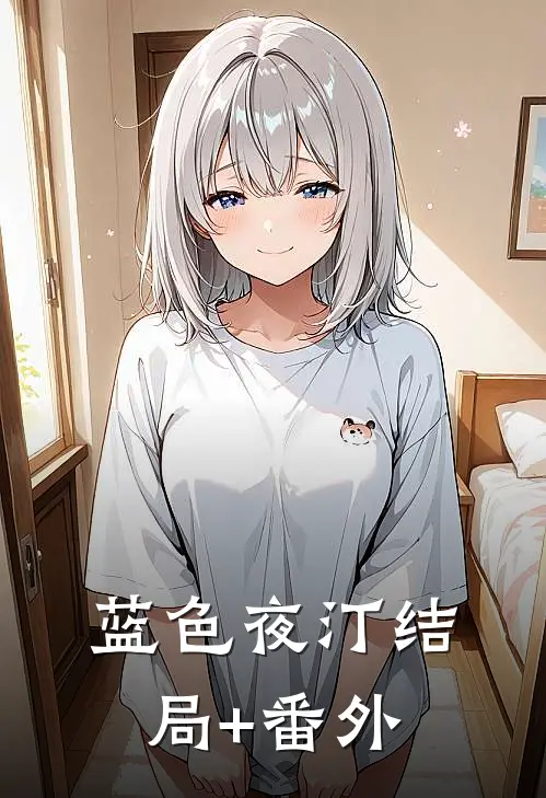 蓝色夜汀结局+番外