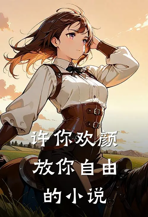 许你欢颜，放你自由的小说