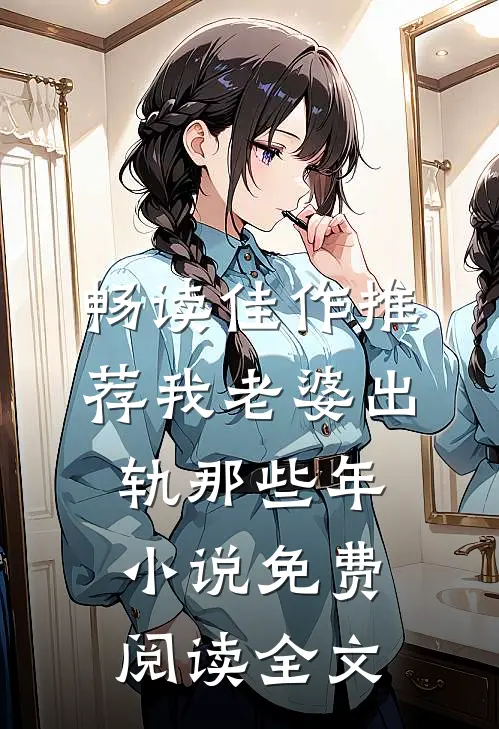畅读佳作推荐我老婆出轨那些年 小说免费阅读全文