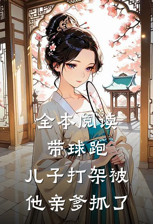 全本阅读带球跑：儿子打架被他亲爹抓了