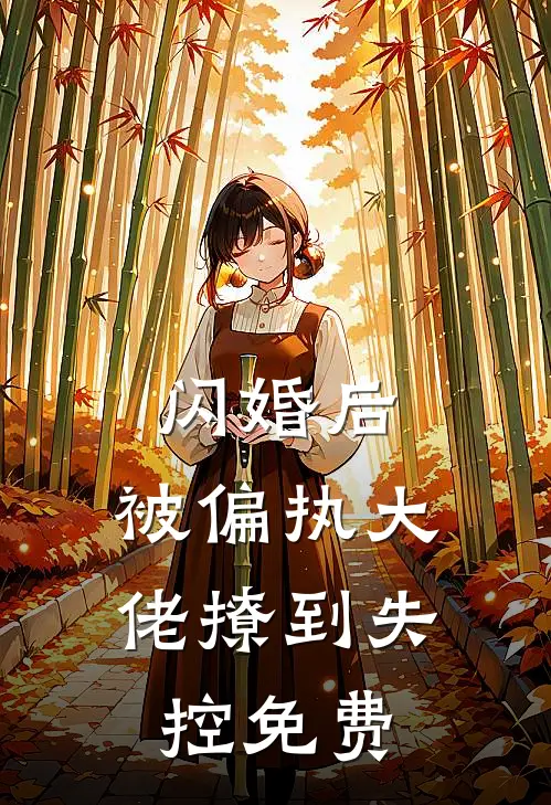闪婚后，被偏执大佬撩到失控免费