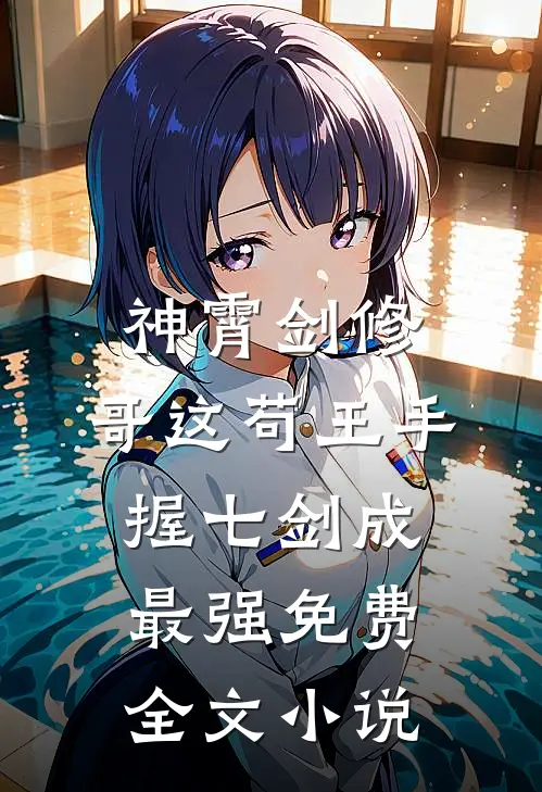 神霄剑修:哥这苟王手握七剑成最强免费全文小说