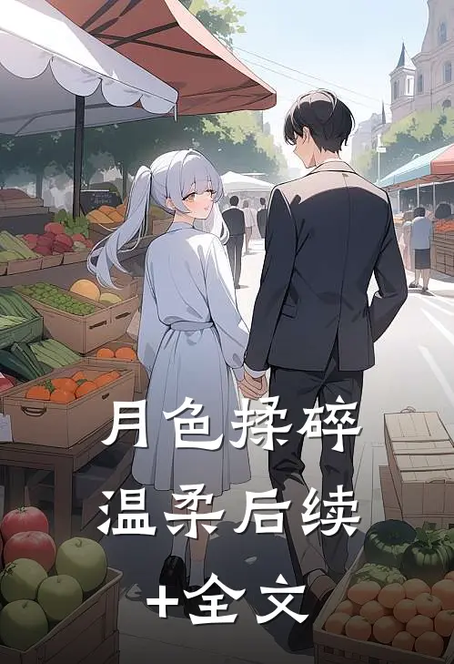 月色揉碎温柔后续+全文