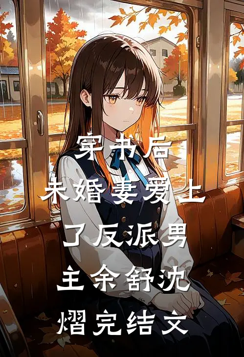 穿书后，未婚妻爱上了反派男主余舒沈熠完结文