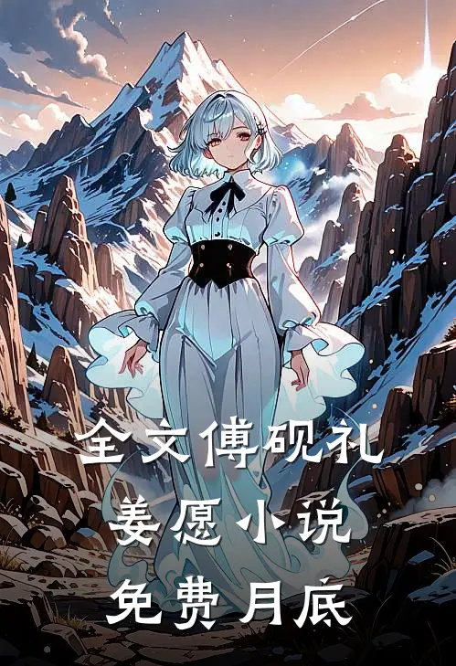 全文傅砚礼姜愿小说免费月底