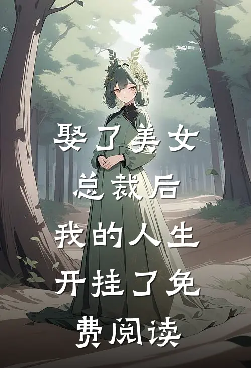 娶了美女总裁后，我的人生开挂了免费阅读