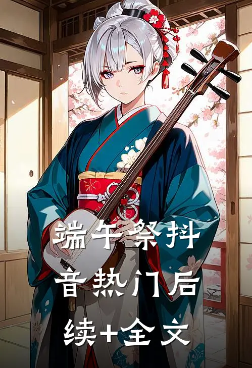 端午祭抖音热门后续+全文