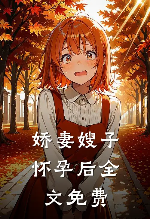 娇妻嫂子怀孕后全文免费
