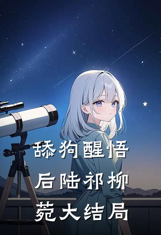 舔狗醒悟后陆祁柳菀大结局