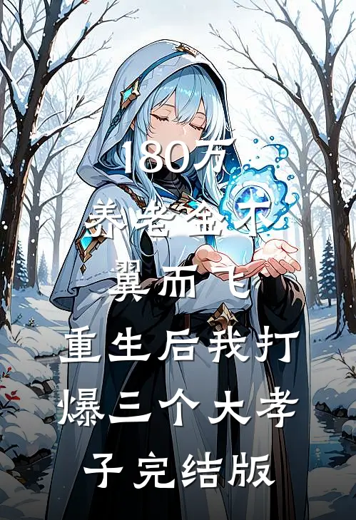 180万养老金不翼而飞，重生后我打爆三个大孝子完结版
