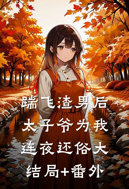 踹飞渣男后太子爷为我连夜还俗大结局+番外