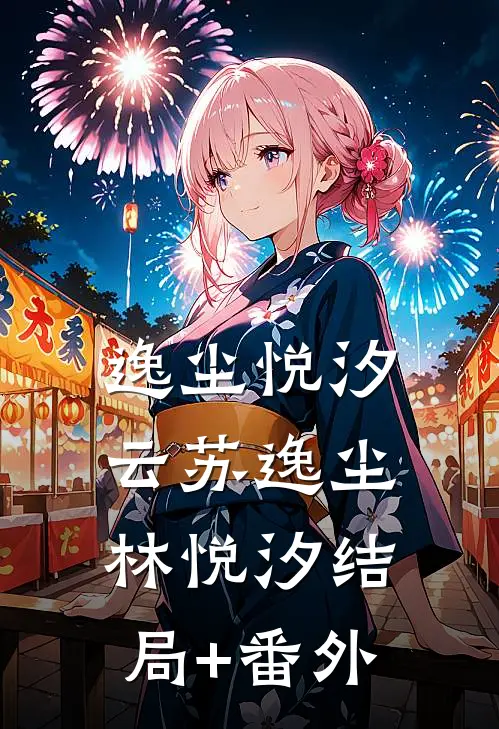 逸尘悦汐云苏逸尘林悦汐结局+番外