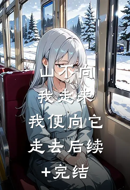 山不向我走来，我便向它走去后续+完结