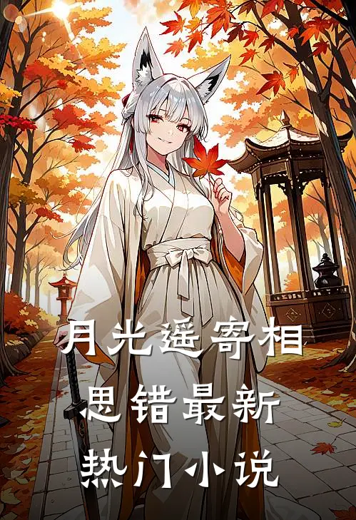 月光遥寄相思错最新热门小说