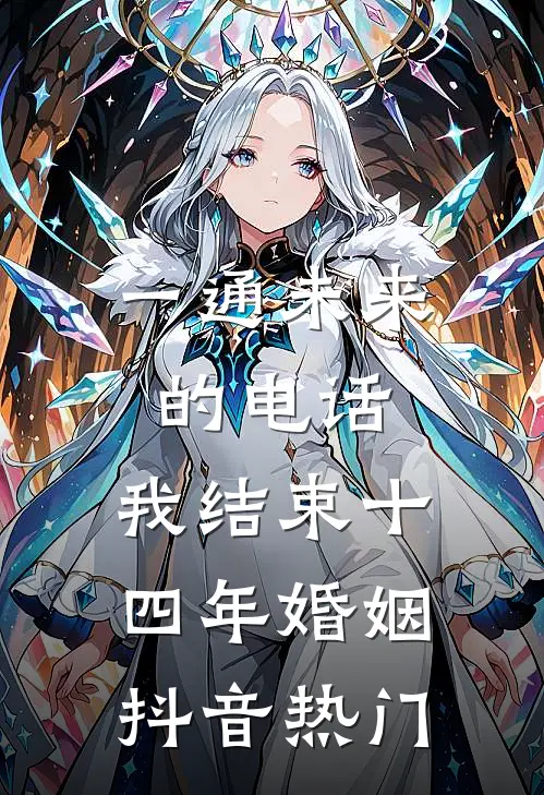 一通未来的电话，我结束十四年婚姻抖音热门