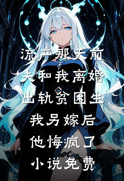 流产那天前夫和我离婚出轨贫困生，我另嫁后他悔疯了小说免费