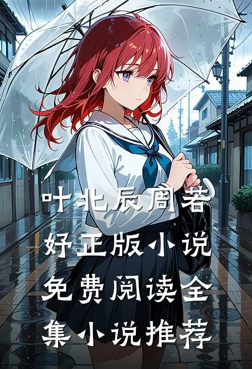 叶北辰周若妤正版小说免费阅读全集小说推荐