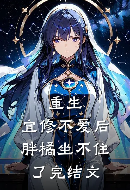重生：宜修不爱后，胖橘坐不住了完结文