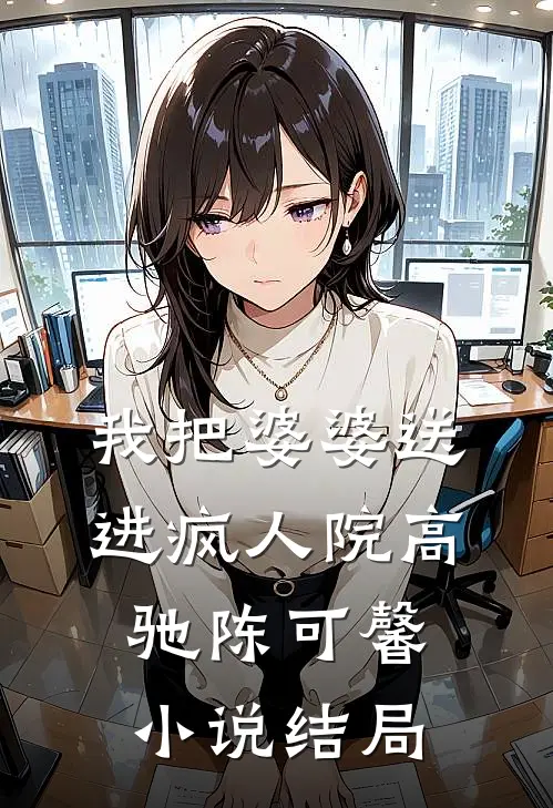 我把婆婆送进疯人院高驰陈可馨小说结局