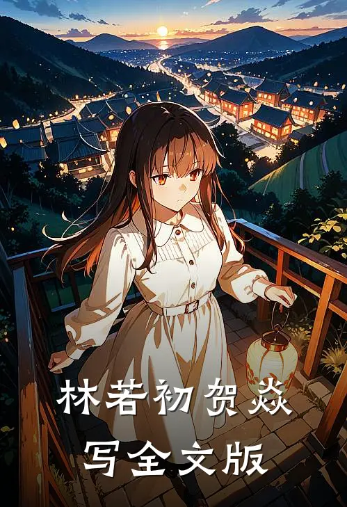 林若初贺焱写全文版