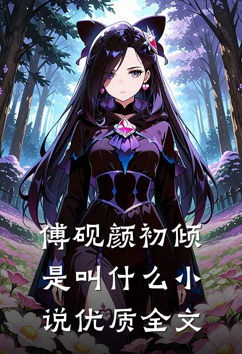 傅砚颜初倾是叫什么小说优质全文