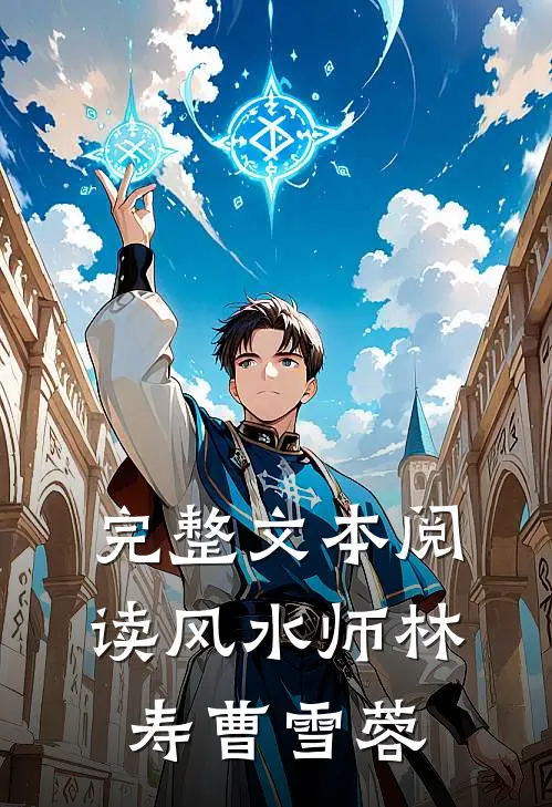 完整文本阅读风水师林寿曹雪蓉