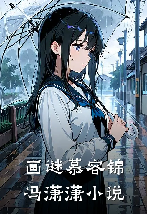 画谜慕容锦冯潇潇小说