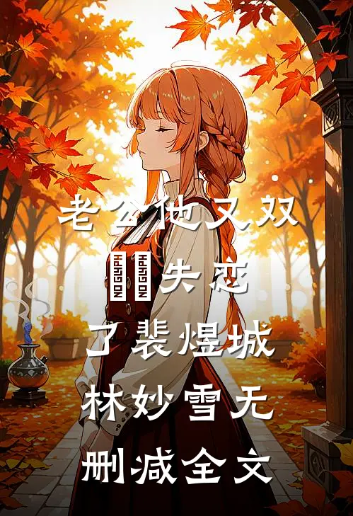 老公他又双叒叕失恋了裴煜城林妙雪无删减全文