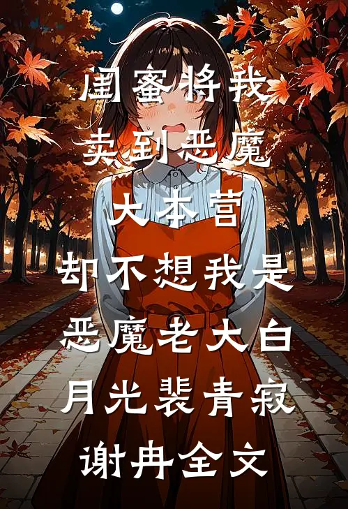 闺蜜将我卖到恶魔大本营，却不想我是恶魔老大白月光裴青寂谢冉全文