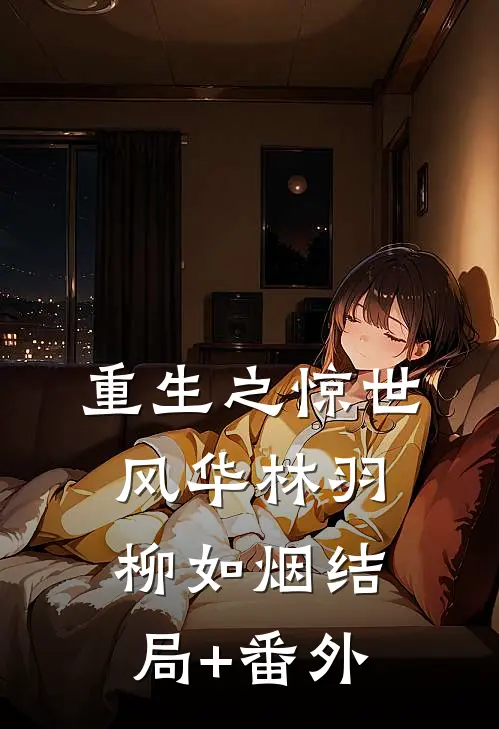 重生之惊世风华林羽柳如烟结局+番外