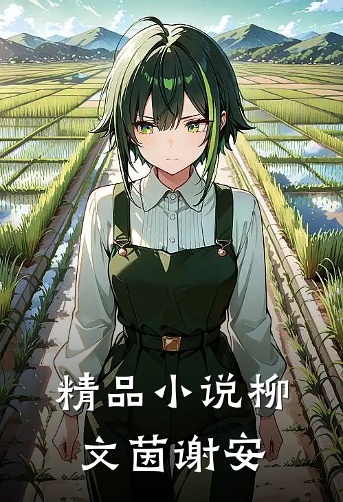 精品小说柳文茵谢安