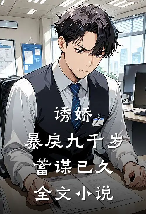 诱娇：暴戾九千岁蓄谋已久全文小说