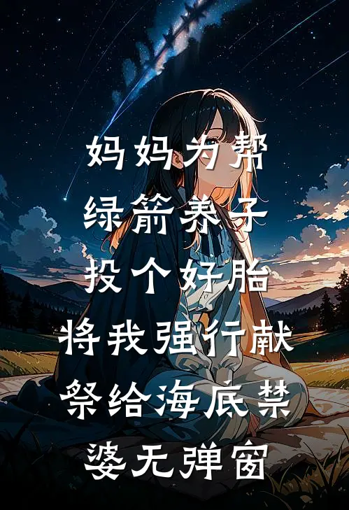 妈妈为帮绿箭养子投个好胎，将我强行献祭给海底禁婆无弹窗