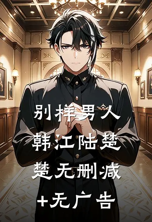 别样男人韩江陆楚楚无删减+无广告