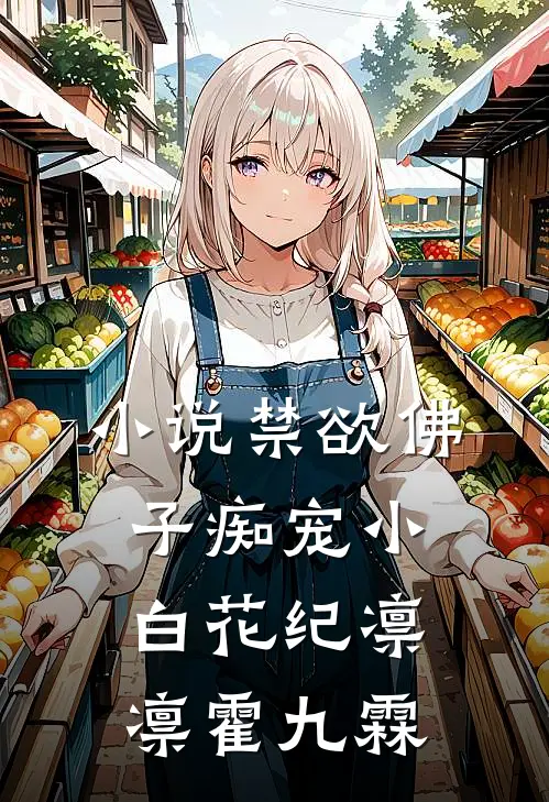 小说禁欲佛子痴宠小白花(纪凛凛霍九霖)